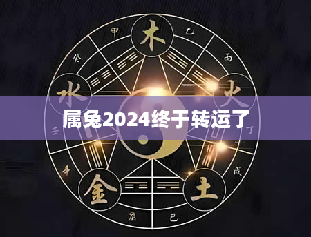 属兔2024终于转运了