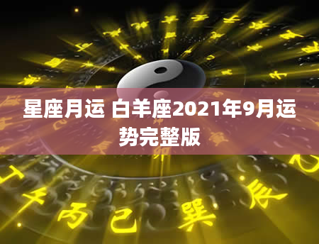 星座月运 白羊座2021年9月运势完整版
