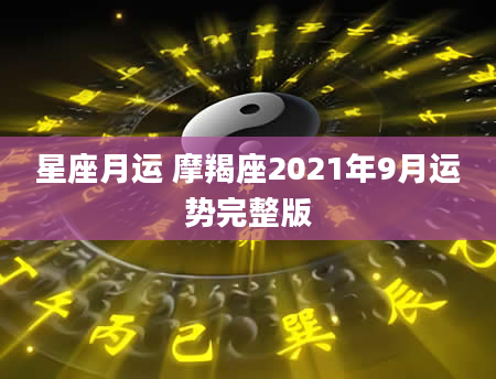 星座月运 摩羯座2021年9月运势完整版