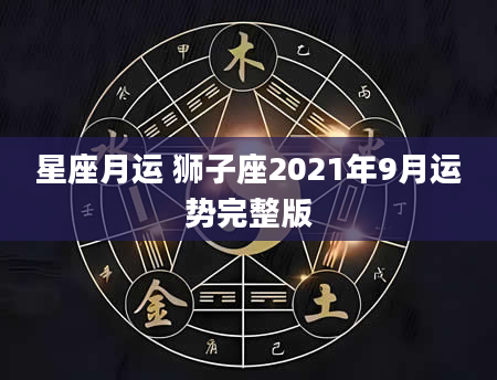 星座月运 狮子座2021年9月运势完整版