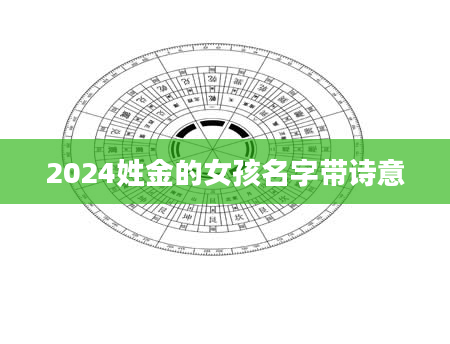 2024姓金的女孩名字带诗意