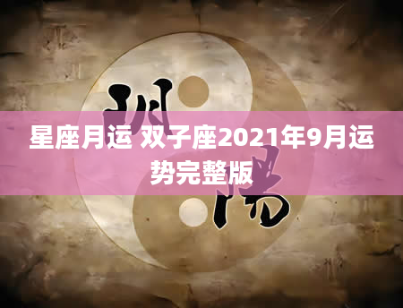 星座月运 双子座2021年9月运势完整版