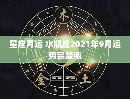 星座月运 水瓶座2021年9月运势完整版
