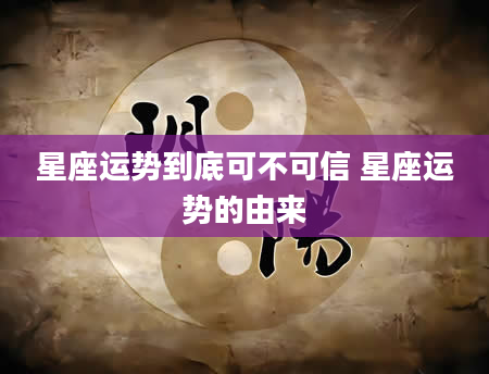 星座运势到底可不可信 星座运势的由来