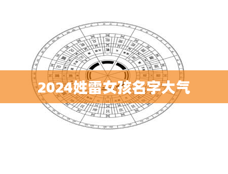 2024姓雷女孩名字大气