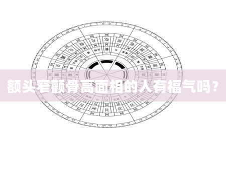 额头窄颧骨高面相的人有福气吗？