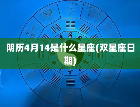 阴历4月14是什么星座(双星座日期)