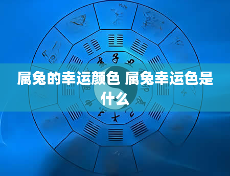 属兔的幸运颜色 属兔幸运色是什么