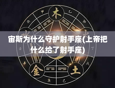 宙斯为什么守护射手座(上帝把什么给了射手座)