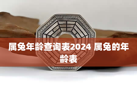 属兔年龄查询表2024 属兔的年龄表