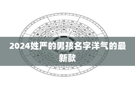 2024姓严的男孩名字洋气的最新款