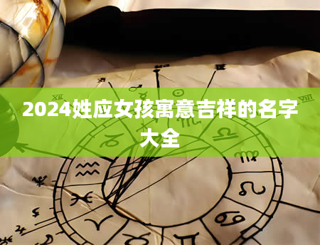2024姓应女孩寓意吉祥的名字大全