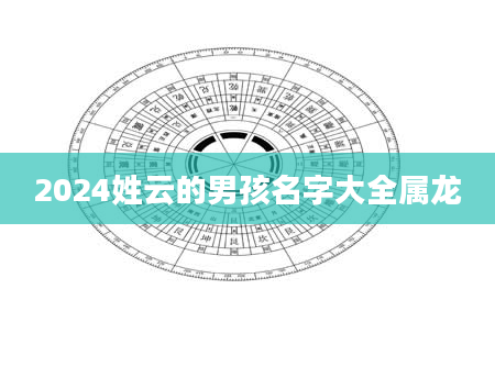 2024姓云的男孩名字大全属龙