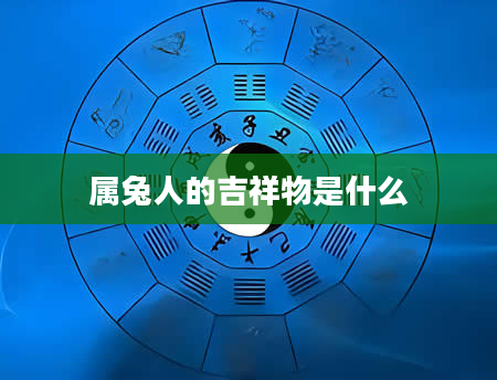 属兔人的吉祥物是什么