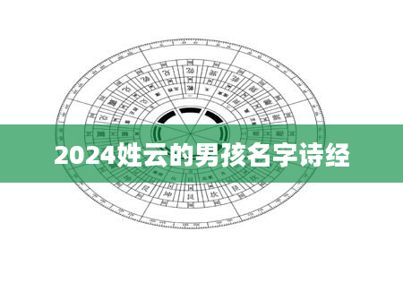2024姓云的男孩名字诗经