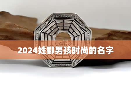 2024姓郦男孩时尚的名字