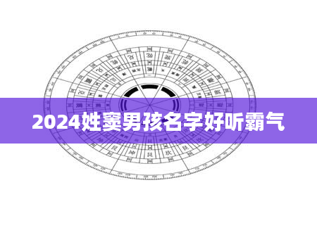 2024姓窦男孩名字好听霸气