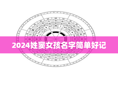2024姓窦女孩名字简单好记