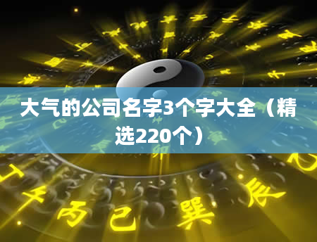 大气的公司名字3个字大全（精选220个）