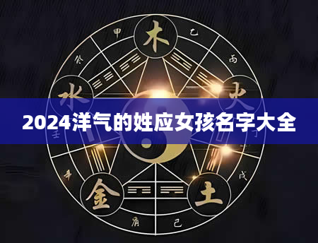 2024洋气的姓应女孩名字大全