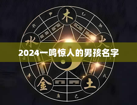 2024一鸣惊人的男孩名字