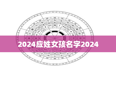 2024应姓女孩名字2024