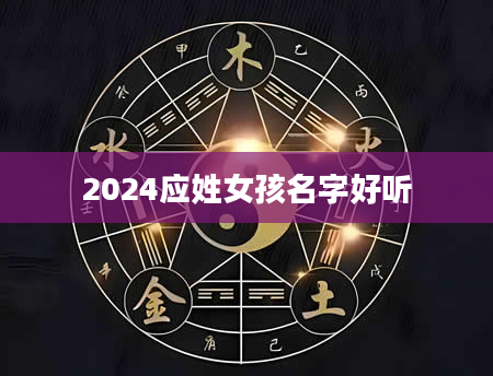 2024应姓女孩名字好听