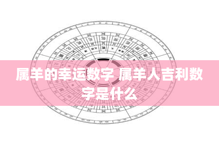 属羊的幸运数字 属羊人吉利数字是什么