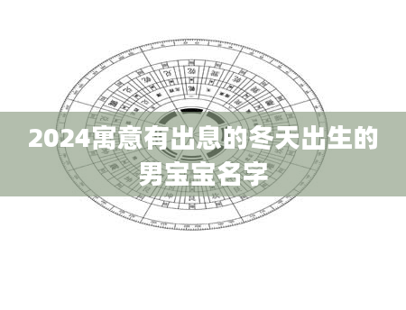 2024寓意有出息的冬天出生的男宝宝名字