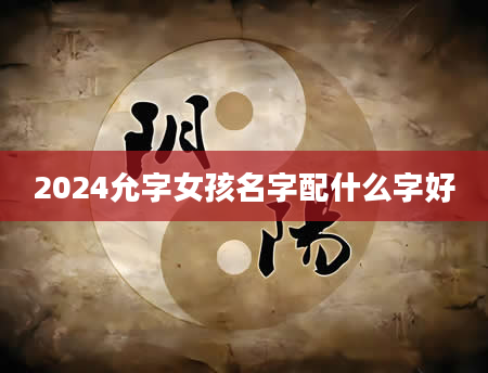 2024允字女孩名字配什么字好