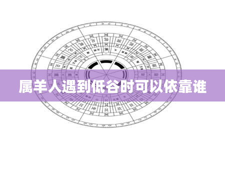 属羊人遇到低谷时可以依靠谁
