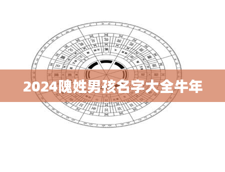 2024隗姓男孩名字大全牛年