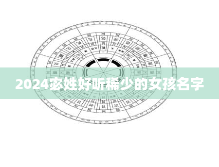 2024宓姓好听稀少的女孩名字