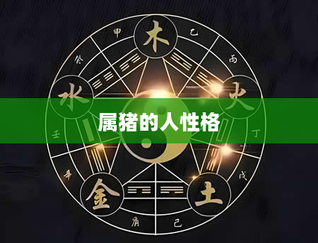 属猪的人性格