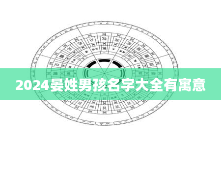 2024晏姓男孩名字大全有寓意
