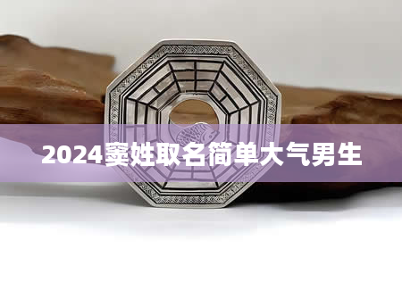 2024窦姓取名简单大气男生