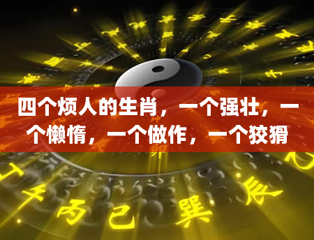 四个烦人的生肖，一个强壮，一个懒惰，一个做作，一个狡猾