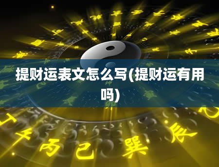 提财运表文怎么写(提财运有用吗)