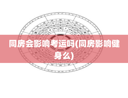 同房会影响考运吗(同房影响健身么)