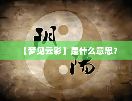 【梦见云彩】是什么意思？