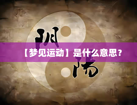 【梦见运动】是什么意思？