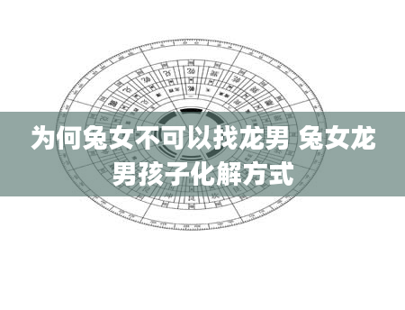 为何兔女不可以找龙男 兔女龙男孩子化解方式