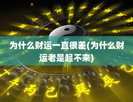 为什么财运一直很差(为什么财运老是起不来)