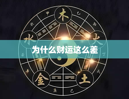 为什么财运这么差