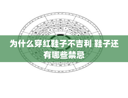 为什么穿红鞋子不吉利 鞋子还有哪些禁忌