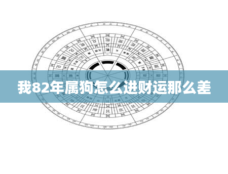 我82年属狗怎么进财运那么差