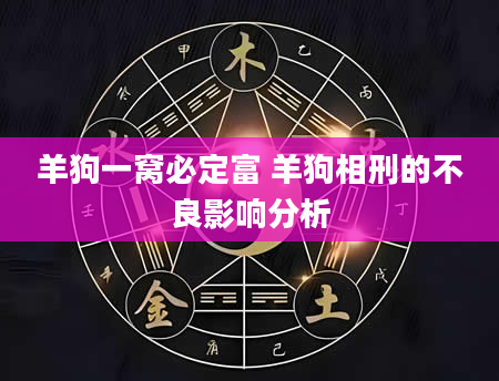 羊狗一窝必定富 羊狗相刑的不良影响分析