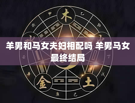 羊男和马女夫妇相配吗 羊男马女最终结局