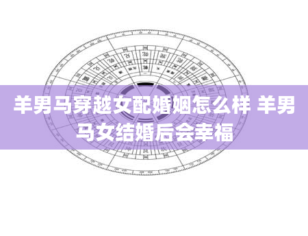 羊男马穿越女配婚姻怎么样 羊男马女结婚后会幸福