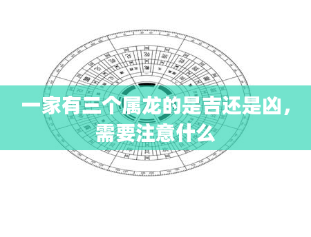一家有三个属龙的是吉还是凶，需要注意什么